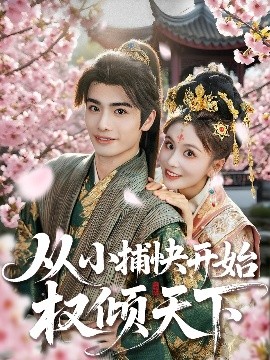 《从小捕快开始权倾天下》完整版在线观看