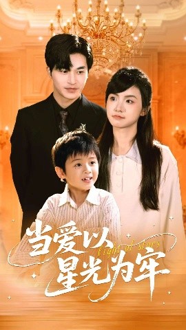 《当爱以星光为牢》完整版在线观看