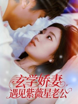 《玄学娇妻遇见紫薇星老公》完整版在线观看