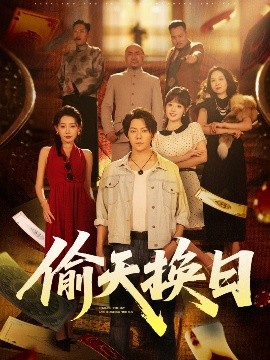 《偷天换日》完整版在线观看