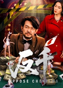 《反千》完整版在线观看