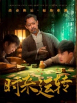 《时来运转》完整版在线观看