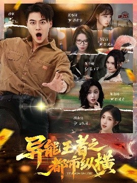 《异能王者之都市纵横》完整版在线观看