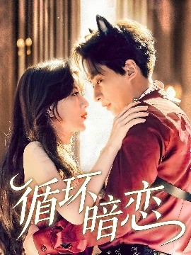 《循环暗恋》完整版在线观看