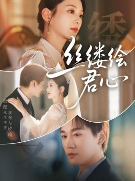 《丝缕绘君心》完整版在线观看