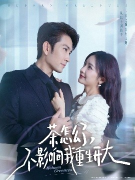 《茶怎么了不影响我重生开大》完整版在线观看