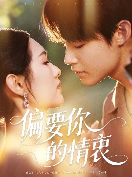 《偏要你的情衷》完整版在线观看