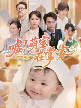 《嘘!萌宝在掌家》完整版在线观看