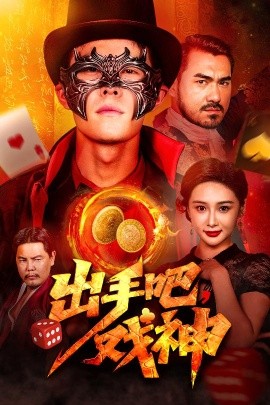 《出手吧戏神》完整版在线观看