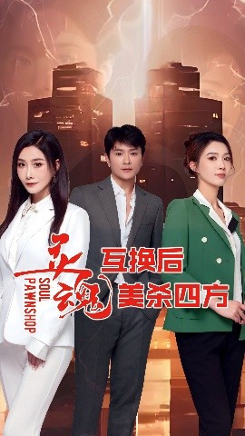 《灵魂互换后美杀四方》完整版在线观看