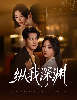 《纵我深渊》完整版在线观看