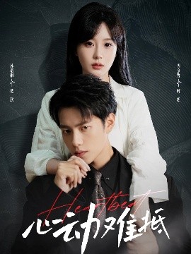 《心动难抵》完整版在线观看