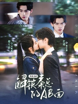 《明撩暗哄解锁秦总的AB面》完整版在线观看