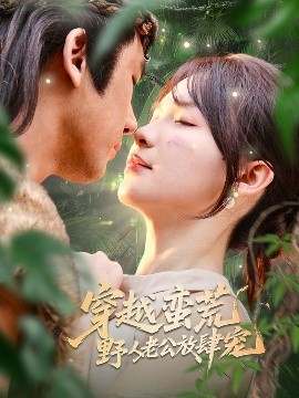 《穿越蛮荒野人老公放肆宠》完整版在线观看
