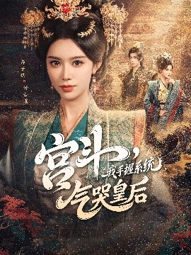 《宫斗我手握系统气哭皇后》完整版在线观看