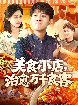 《美食小店治愈万千食客》完整版在线观看