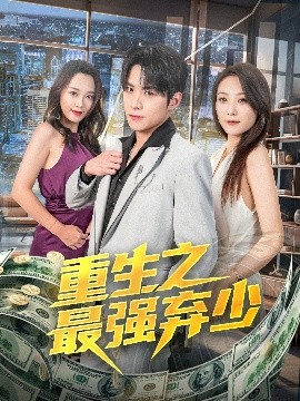 《重生之最强弃少》完整版在线观看