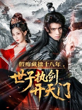 《假痴藏拙十八年世子执剑开天门》完整版在线观看