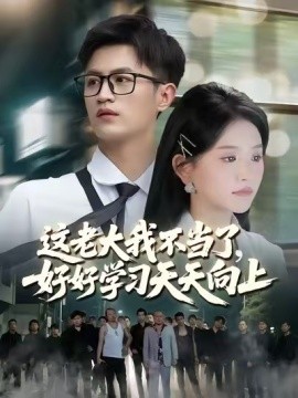 《这老大我不当了,好好学习天天向上 黑道老大》完整版在线观看