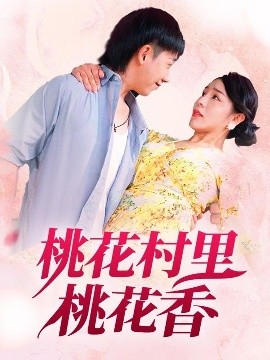 《桃花村里桃花香》完整版在线观看