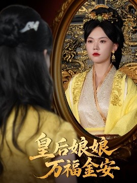 《皇后娘娘万福金安》完整版在线观看