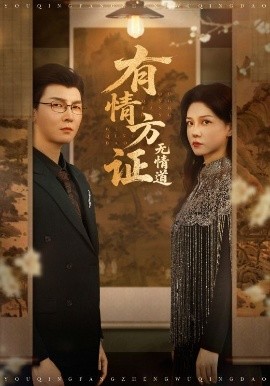 《有情方证无情道》完整版在线观看
