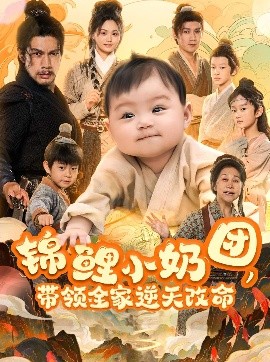 《锦鲤小奶团带领全家逆天改命》完整版在线观看