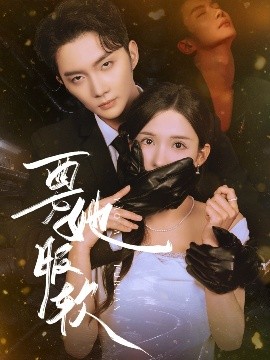 《要她服软》完整版在线观看