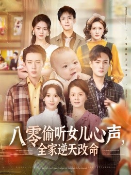 《八零偷听女儿心声,全家逆天改命》完整版在线观看
