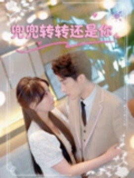 《兜兜转转还是你》完整版在线观看