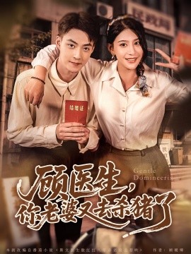 《顾医生,你老婆又去杀猪了》完整版在线观看