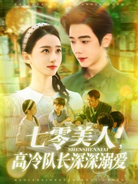 《七零美人高冷队长深深溺爱》完整版在线观看