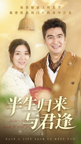 《半生归来与君逢》完整版在线观看