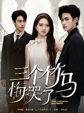 《三个竹马悔哭了》完整版在线观看