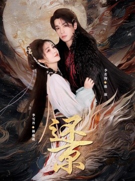 《还京》完整版在线观看