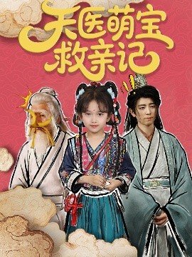 《天医萌宝救亲记》完整版在线观看