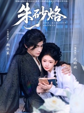 《朱砂烙》完整版在线观看