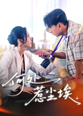 《何处惹尘埃 让你上班你摘下高岭之花》完整版在线观看