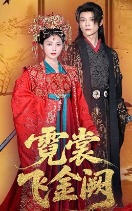 《霓裳飞金阙》完整版在线观看