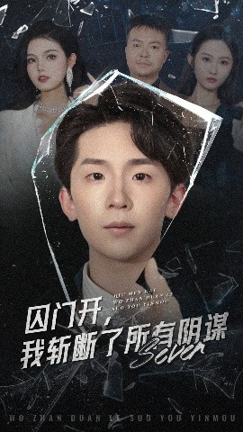 《囚门开我斩断了所有阴谋》完整版在线观看