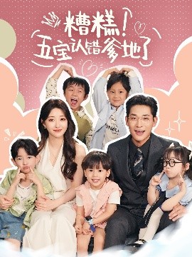 《糟糕五宝认错爹地了》完整版在线观看