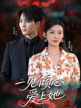 《一见倾心爱上她》完整版在线观看