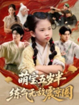 《萌宝五岁半练气无敌震京圈》完整版在线观看