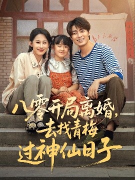 《八零开局离婚去找青梅过神仙日子》完整版在线观看