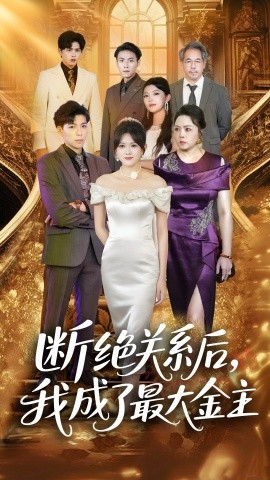 《断绝关系后我成了最大金主》完整版在线观看