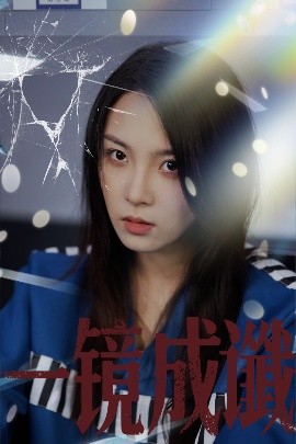 《一镜成谶》完整版在线观看