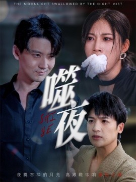 《噬夜》完整版在线观看