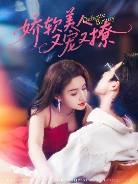 《娇软美人又宠又撩》完整版在线观看