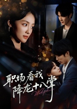 《职场看我降龙十八掌》完整版在线观看