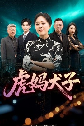 《虎妈犬子》完整版在线观看